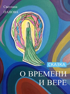 cover image of Сказка о Времени и Вере